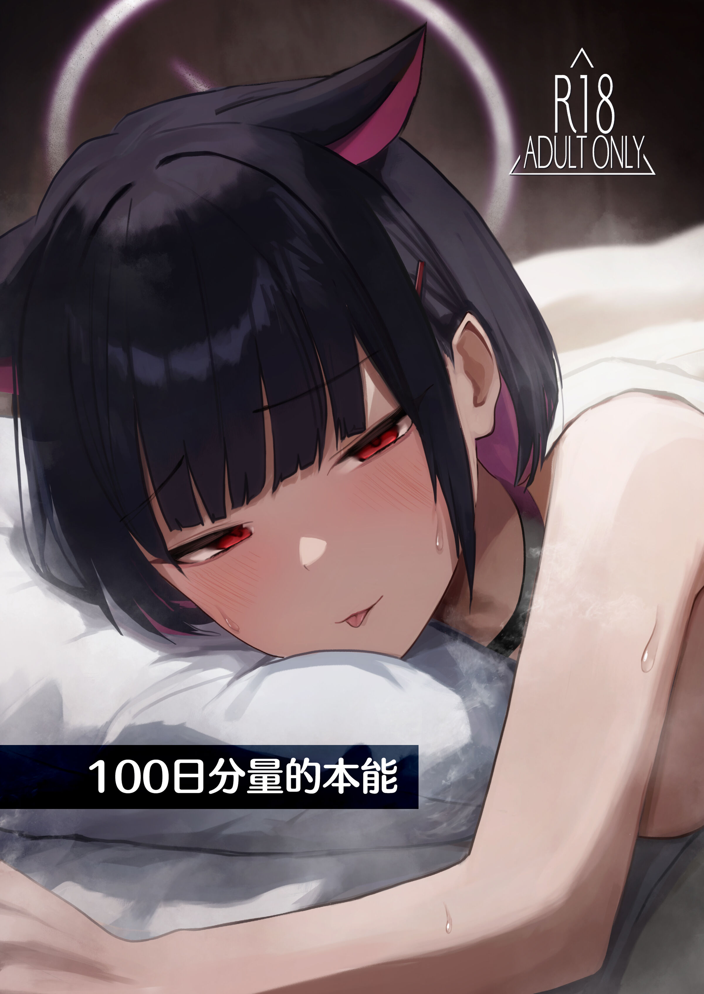 [だいおん (DION)] 100日分の本能