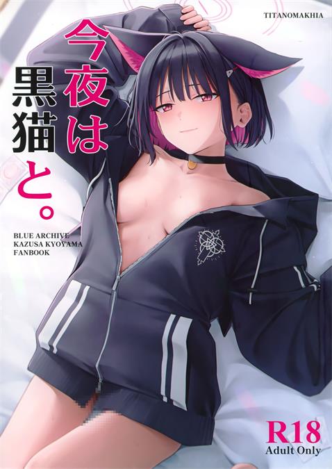 [ティタノマキア (みかづち)] 今夜は黒猫と
