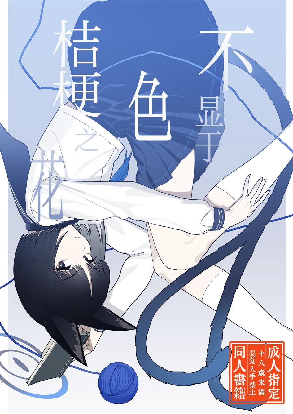 [ヨリドリミドリ (赫白きいろ)] 色にはいでじ桔梗の花