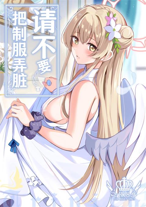 [紺色果実 (紺菓)] 制服をよごさないで (ブルーアーカイブ)