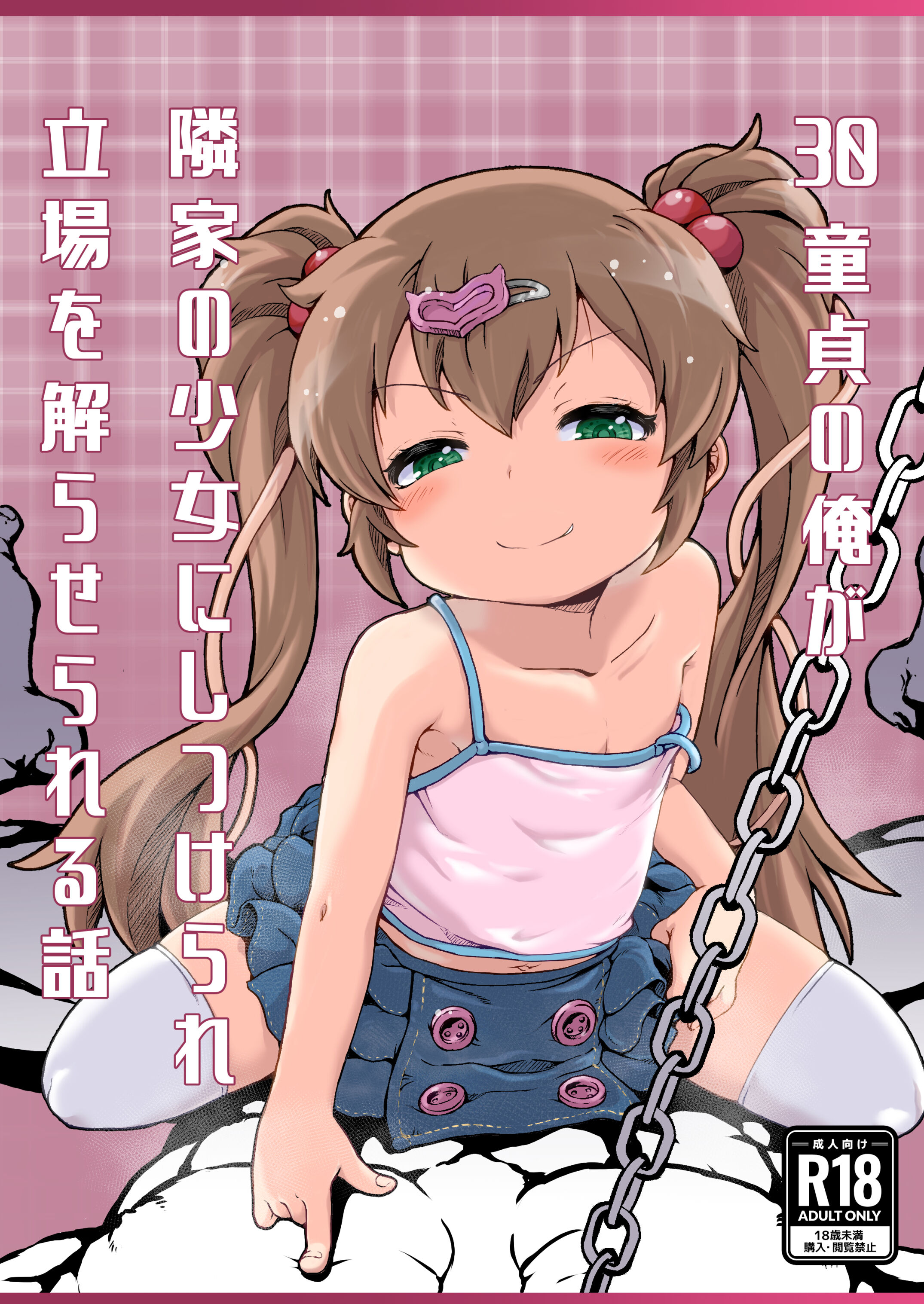[新玉砕本舗 (鵜飼とうふ)] 30童貞の俺が隣家の少女にしつけられ立場を解らせられる話