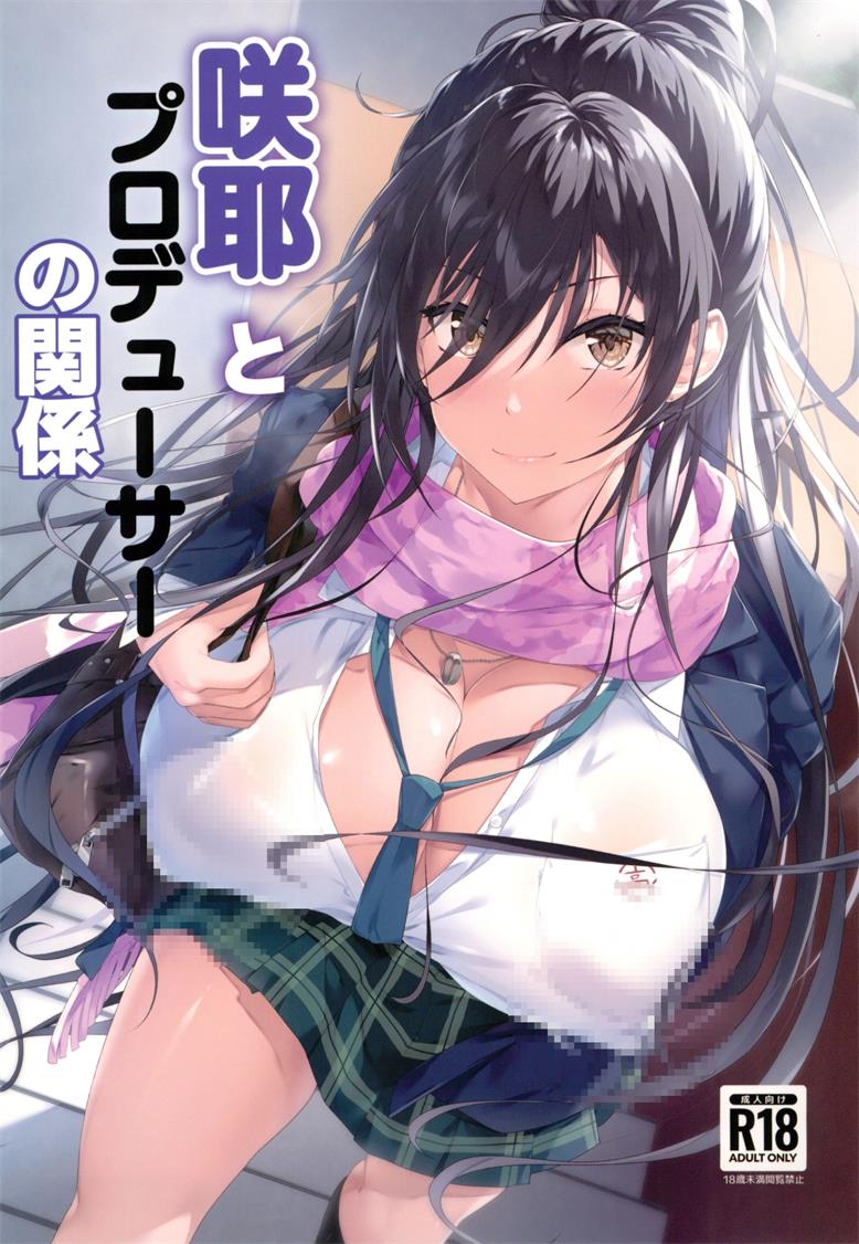 [Seven Deadly Sins (homu)] 咲耶とプロデューサーの関係