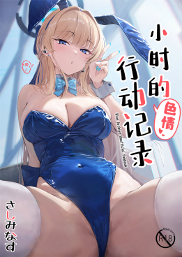 [さしみなす] トキのHな活動記録 (ブルーアーカイブ)