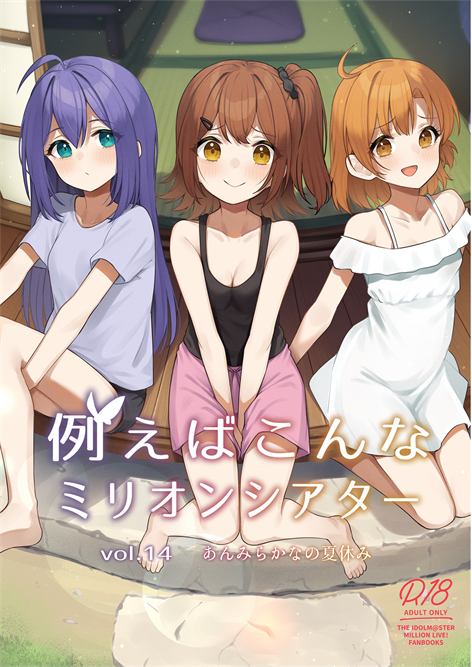 [忘らるる手紙 (びんせん)] 例えばこんなミリオンシアター vol.14 あんみらかなの夏休み