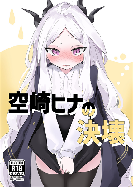 [イカ墨食堂 (ヰカ墨パスタ)] 空崎ヒナの決壊 (ブルーアーカイブ)