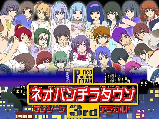 【未汉化/flash/SLG】ネオパンチラタウン3rd ワンシーンアラカルト