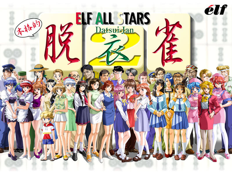 【SLG】elf全明星脱衣雀（エルフオールスターズ脱衣雀2）【度盘/2.7G】