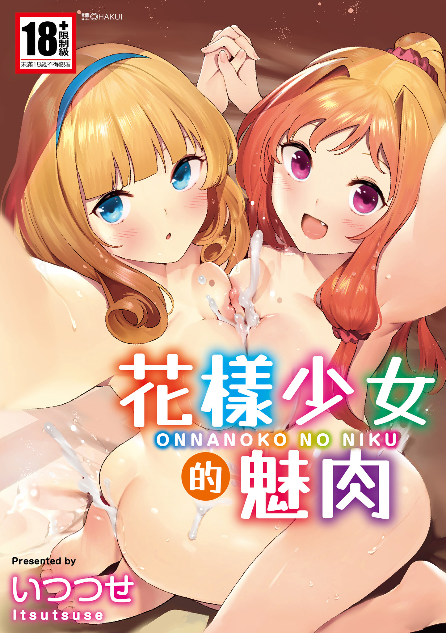 【本子】おんなのこのにく