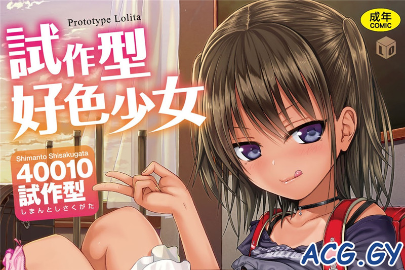 [40010試作型] 試作型好色少女  198M 磁力链接