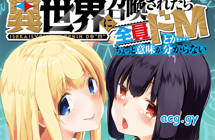 異世界に召喚されたら全員ドＭ 302M 磁力链接