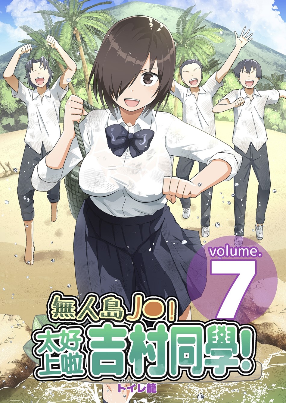 【本子】無人島JK! ちょろいよ吉村さん! 1~7