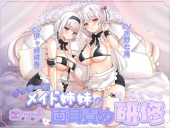 【ASMR】[有字幕]ダウナー系メイド姉妹のエッチな両耳責め研修