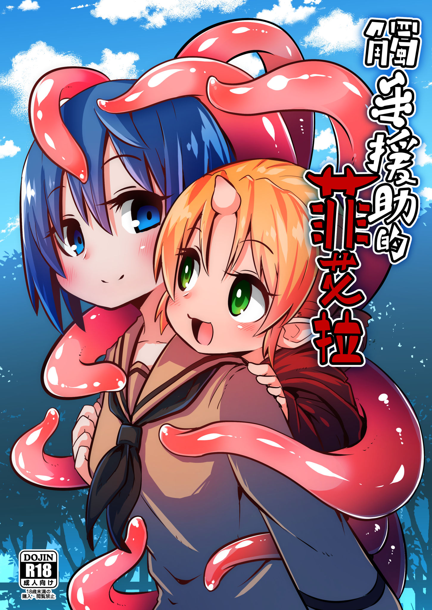 【本子】触手売りのフィエラ 1~2