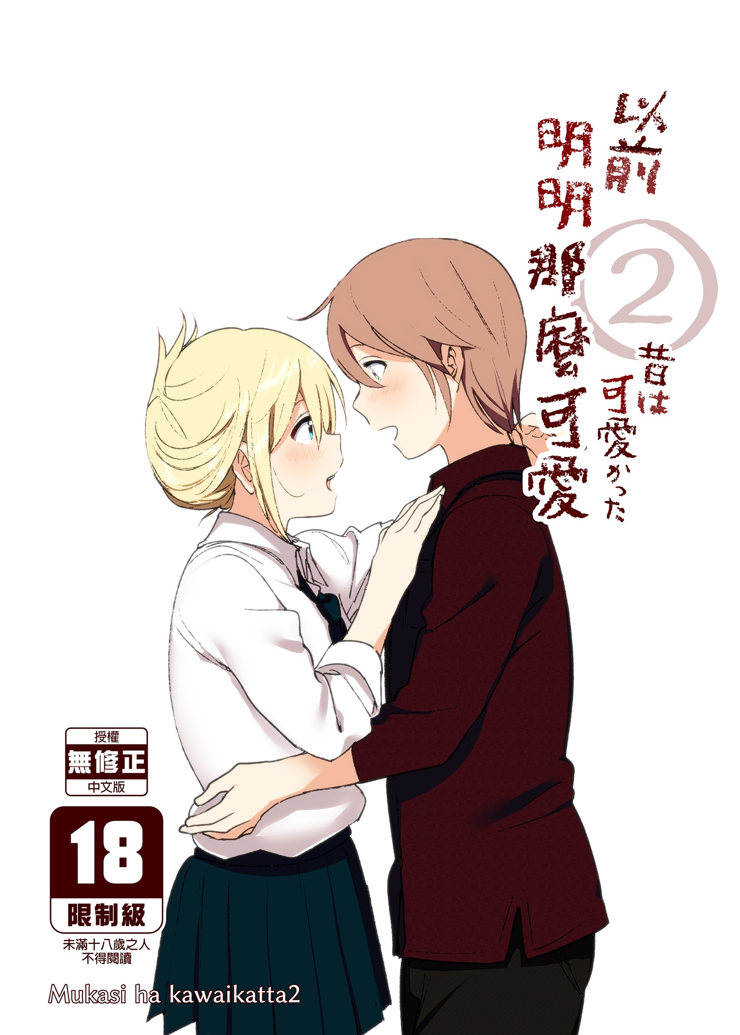 【本子】昔は可愛かった 1~2