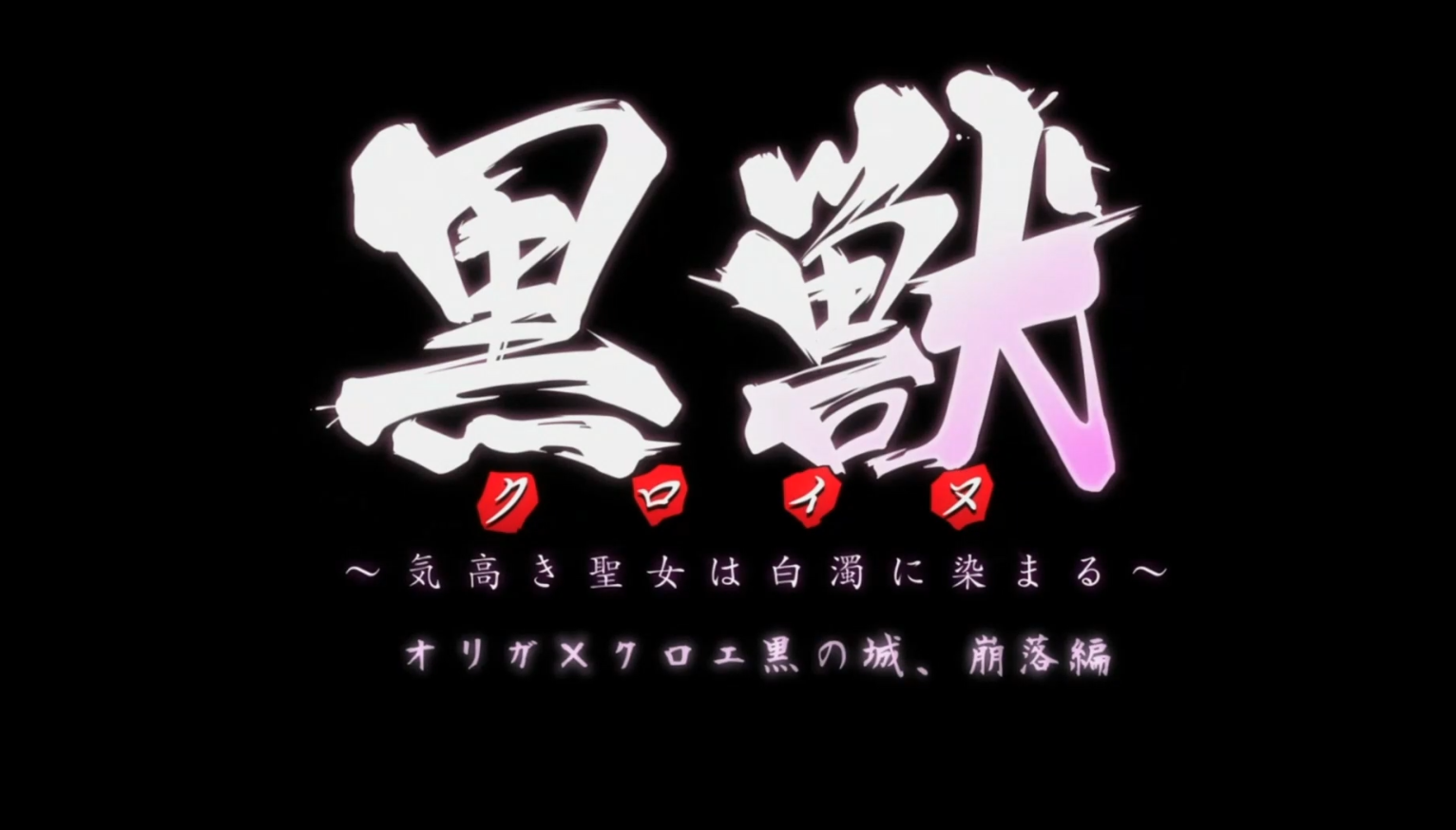 黑兽正叙1-6合并 1080p-60fps破解 （1V,6.9G）磁链