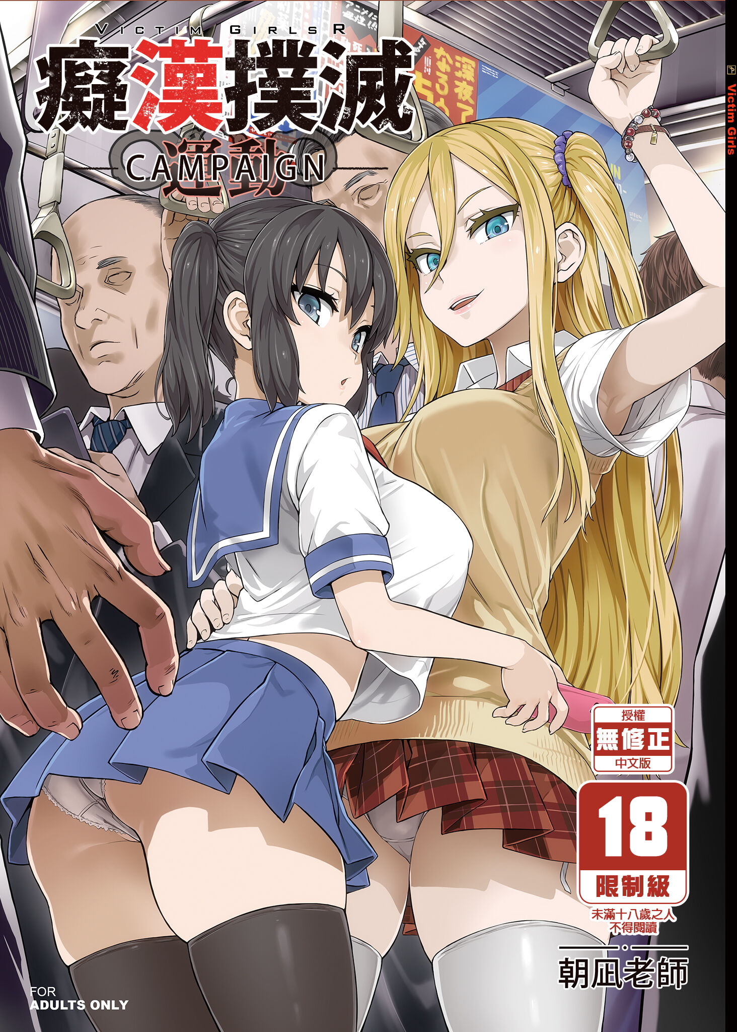 【本子】VictimGirlsR 痴漢撲滅運動