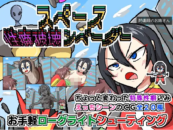 【日式ACT】スペース性癖破壊ンベーダー AI汉化版[新作]