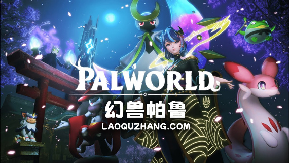 幻兽帕鲁 Palworld|豪华中文|V3.5.57289+预购特典+修改器+联机+单机|解压即撸|