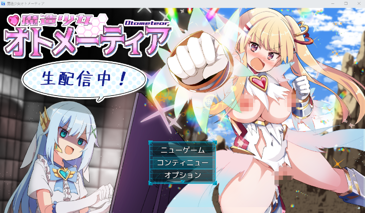 【日式RPG】魔造少女オトメーティア ~生配信中!~ V1.13 AI汉化版
