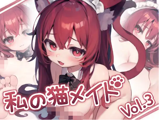【互动SLG】Live2D 私の猫メイド Vol.3 DL版