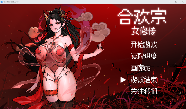 【像素RPG】合欢宗女修传 Ver0.151 官方中文版