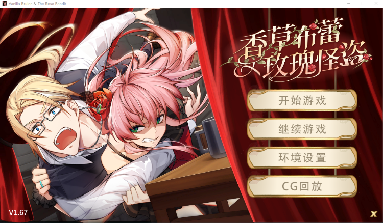 【互动SLG】[伪娘]香草布蕾与玫瑰怪盗 Steam官方中文版