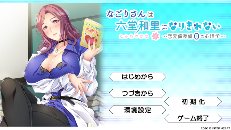 【拔作ADV】なごりさんは六堂和里になりきれない -恋愛偏差値0の心理学- [生肉]