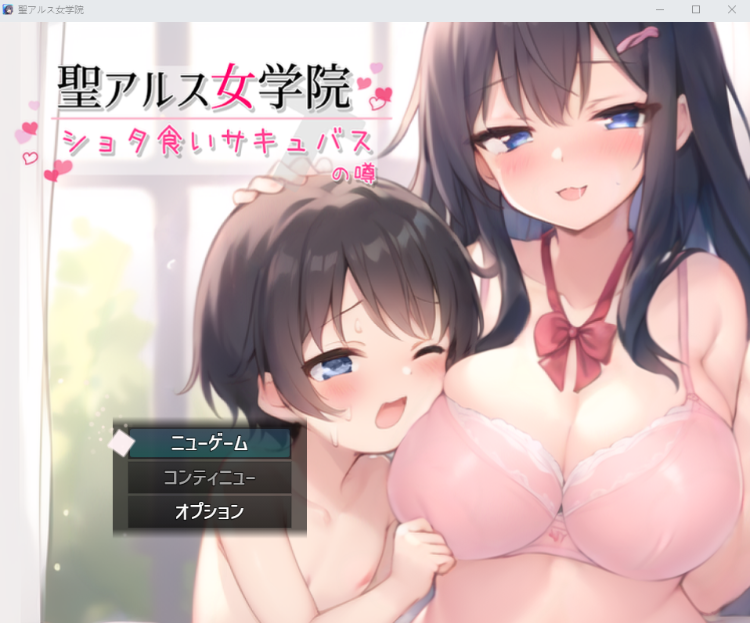 【日式SLG】[AI]聖アルス女学院 ショタ食いサキュバスの噂 AI汉化版