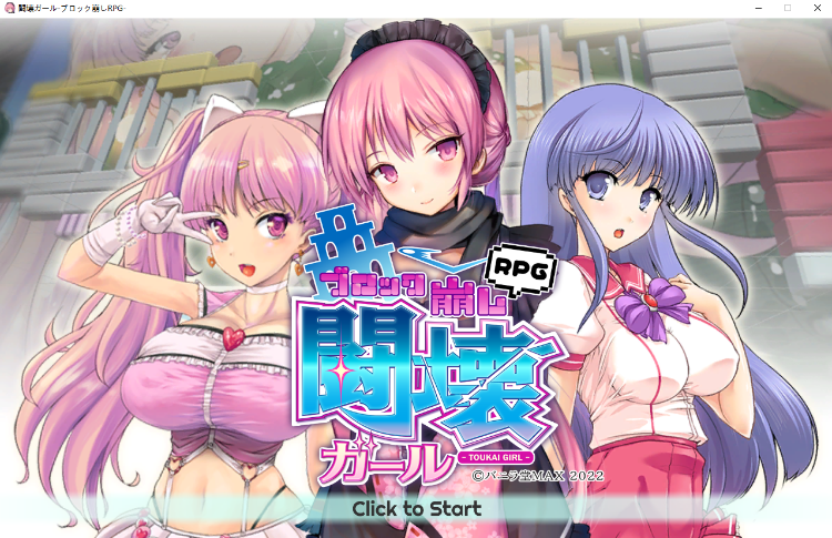 【休闲互动SLG】闘壊ガール-ブロック崩しRPG-