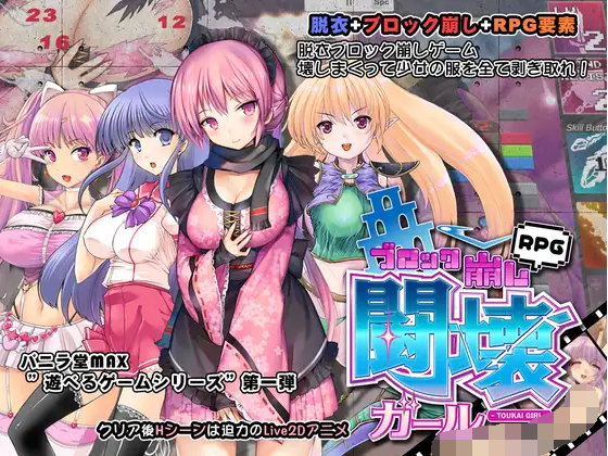 【休闲互动SLG】闘壊ガール-ブロック崩しRPG-