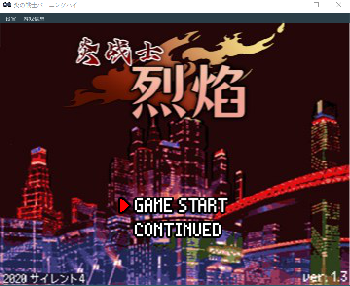 【像素ACT】炎の戦士バーニングハイ V1.3 DL版