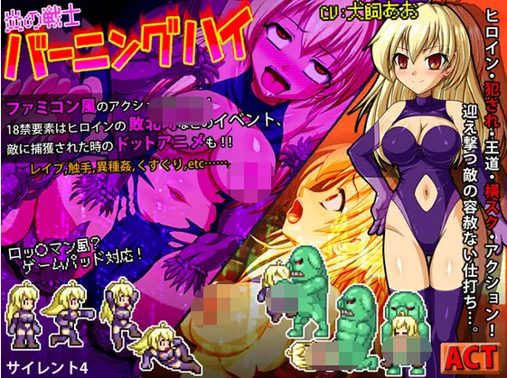 【像素ACT】炎の戦士バーニングハイ V1.3 DL版