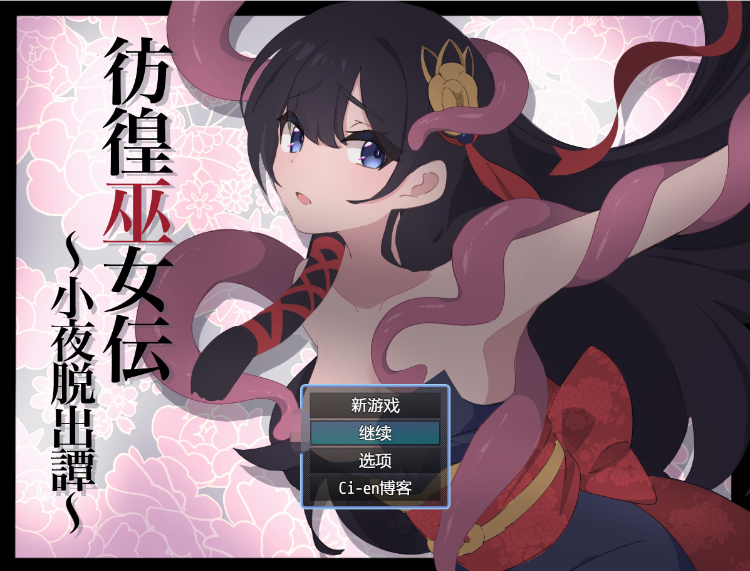 【日式RPG】彷徨巫女伝~小夜脱出譚~V1.01 AI汉化版