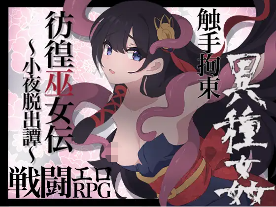 【日式RPG】彷徨巫女伝~小夜脱出譚~V1.01 AI汉化版