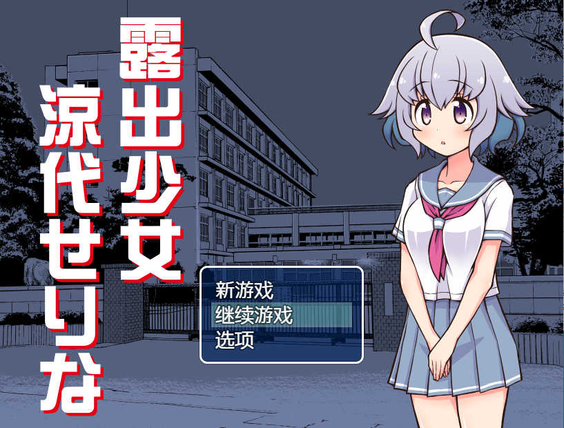 【露出RPG】露出少女涼代せりな AI汉化版