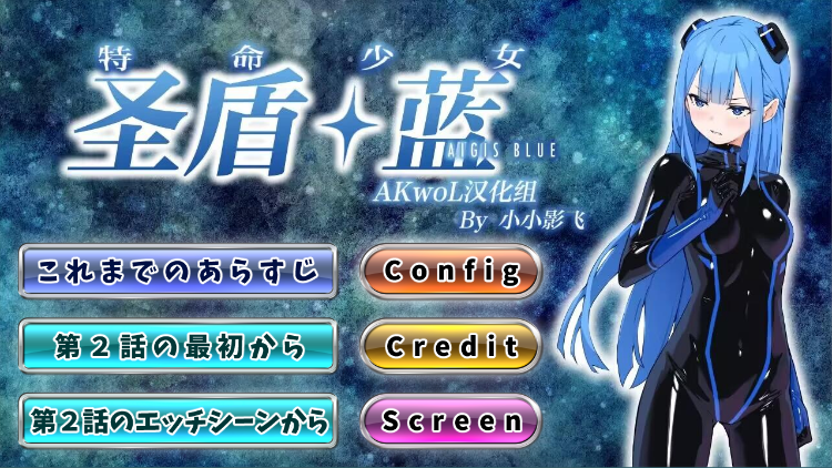 【日式SLG】特命少女圣盾・蓝 第2章 精翻汉化版
