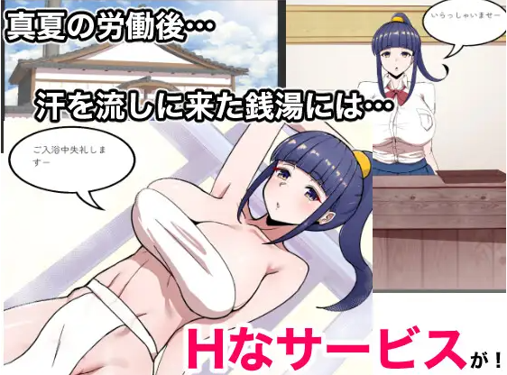 【互动SLG】Hなサービスのある銭湯 DL版[生肉]