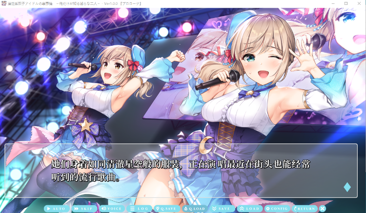 【日式ADV】清楚系双子アイドルの裏事情 ～俺だけが知る淫らな二人～Claude3.5汉化版