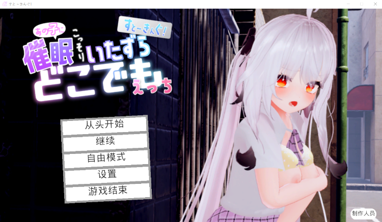 【爆款3D互动SLG】すと～きんぐ! ~あの子に催○→こっそりイタズラ→どこでもえっち~精翻汉化版