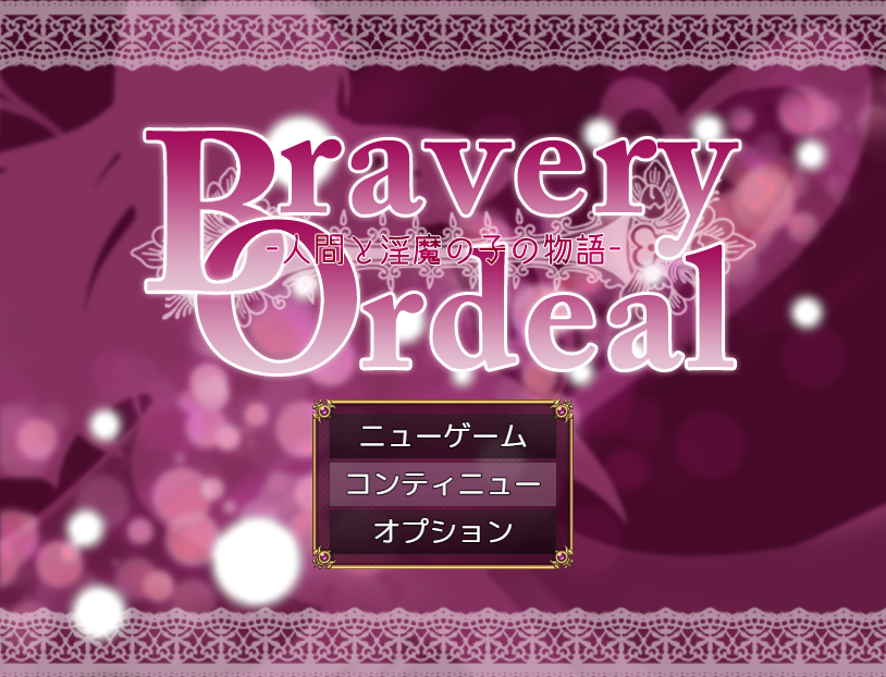 【日式RPG】Bravery Ordeal -人間と淫魔の子の物語-AI汉化版[新作]