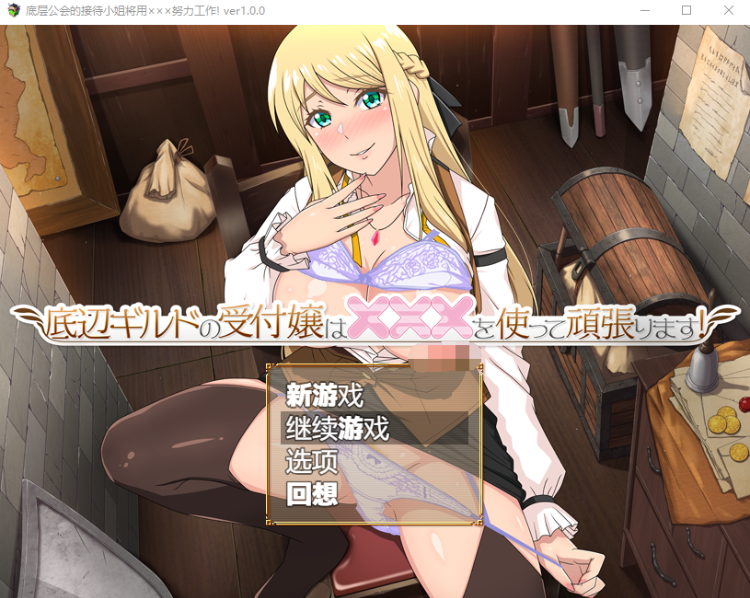 【日式RPG】底辺ギルドの受付嬢は×××を使って頑張ります! V1.00 AI汉化版[新作]