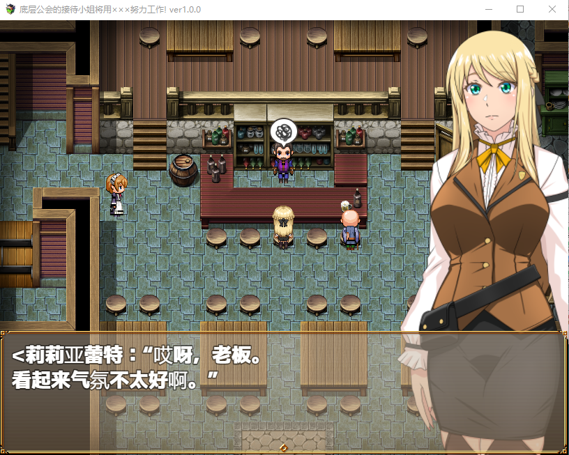【日式RPG】底辺ギルドの受付嬢は×××を使って頑張ります! V1.00 AI汉化版[新作]