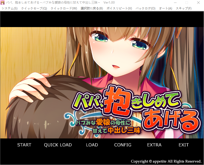【拔作ADV】パパ、抱きしめてあげる ～バブみな愛娘の母性に甘えて中出し三昧～AI汉化版