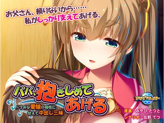 【拔作ADV】パパ、抱きしめてあげる ～バブみな愛娘の母性に甘えて中出し三昧～AI汉化版