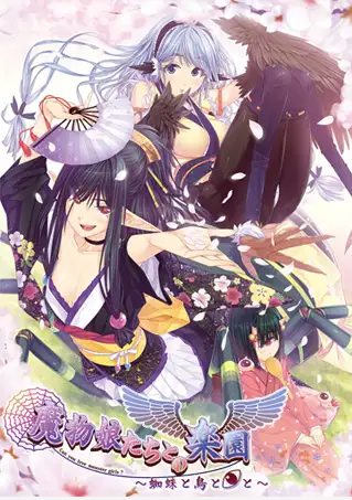 【拔作ADV】魔物娘たちとの楽園~蜘蛛と鳥と◎と~AI汉化版