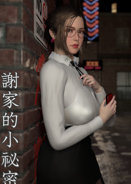 [3D全彩]謝家的小祕密01-04[166P/128M]