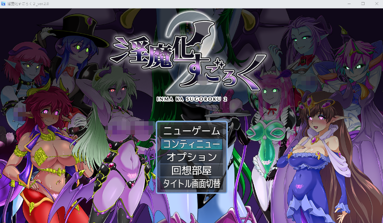 【日式RPG】淫魔化すごろく2+DLCV2.0 AI汉化版
