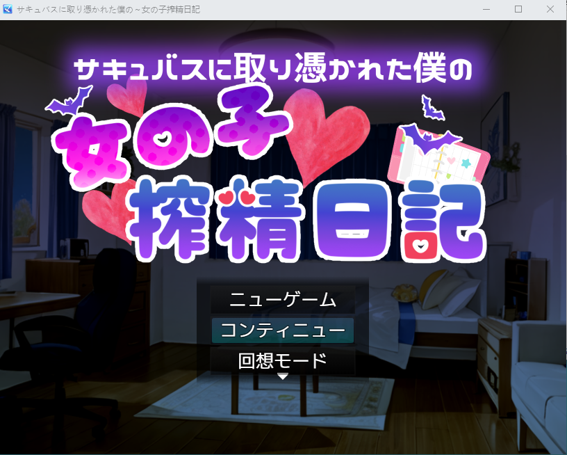 【日式RPG】[AI]サキュバスに取り憑かれた僕の～女の子搾精日記 云翻汉化版