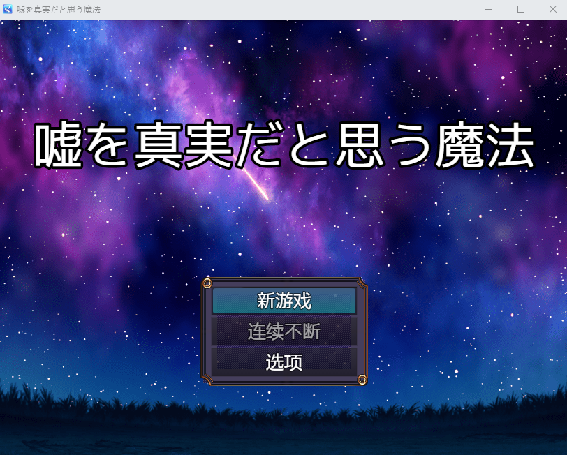 【日式RPG】嘘を真実だと思う魔法 AI汉化版