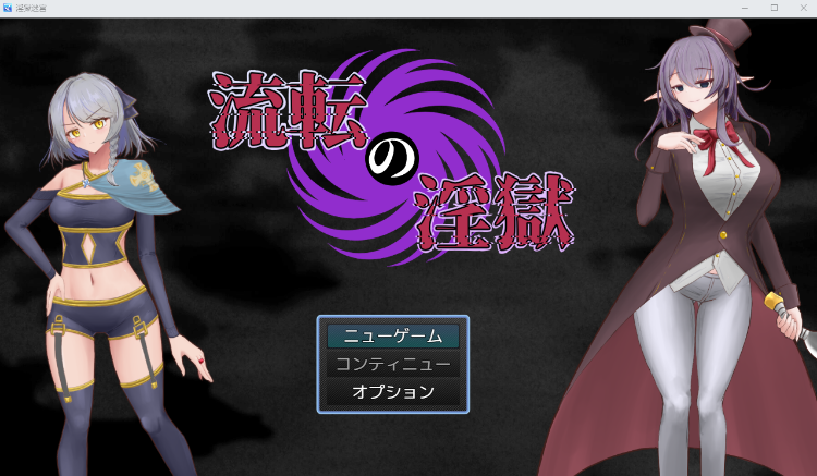 【日式RPG】流転の淫獄 V1.1 AI汉化版